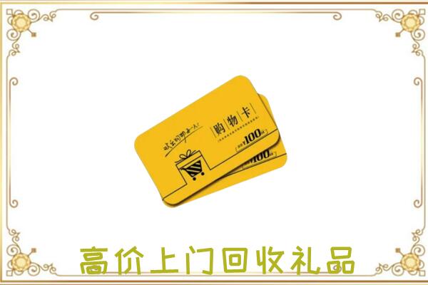 铜仁周边回收购物卡